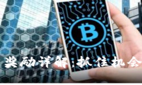 TPWallet推广奖励详解：抓住机会赚取额外收益