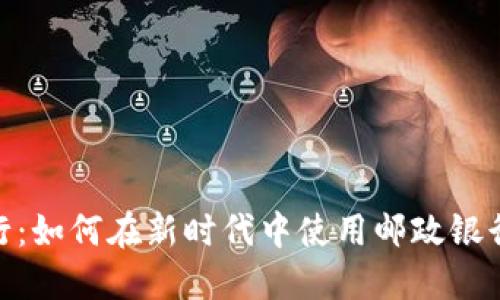 数字钱包邮政银行：如何在新时代中使用邮政银行的数字支付服务