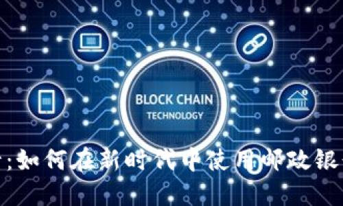 数字钱包邮政银行：如何在新时代中使用邮政银行的数字支付服务