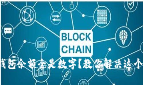 微信钱包余额全是数字？教你解决这个烦恼！