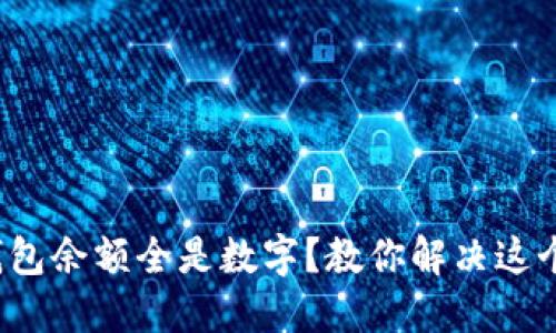 微信钱包余额全是数字？教你解决这个烦恼！