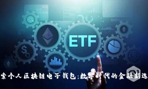 探索个人区块链电子钱包：数字时代的金融新选择