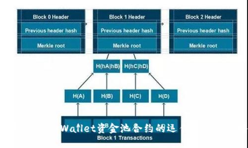 深入探讨TPWallet资金池合约的运作机制与策略