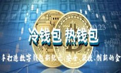 华为携手打造数字钱包新纪元：安全、便捷、创