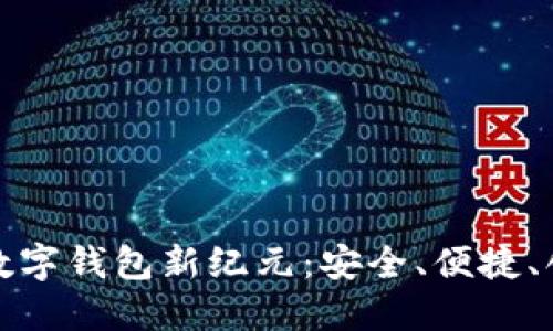 华为携手打造数字钱包新纪元：安全、便捷、创新的金融服务