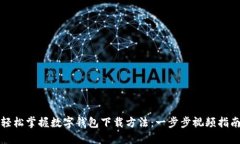 轻松掌握数字钱包下载方法：一步步视频指南