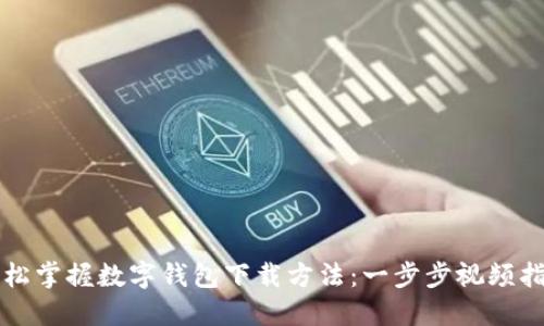轻松掌握数字钱包下载方法：一步步视频指南