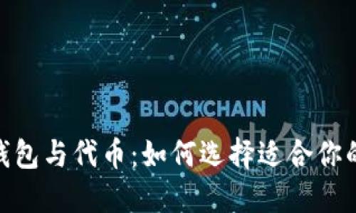 数字货币钱包与代币：如何选择适合你的最佳组合