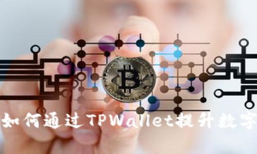 全面解析：FEF如何通过TPWallet提升数字资产管理体验