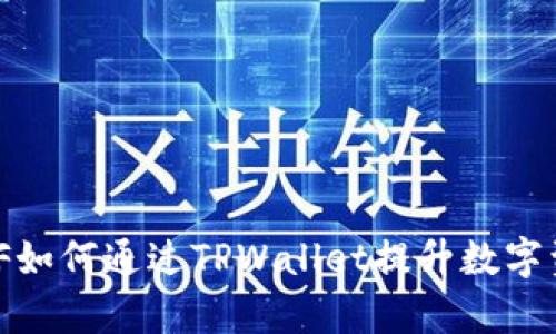 全面解析：FEF如何通过TPWallet提升数字资产管理体验