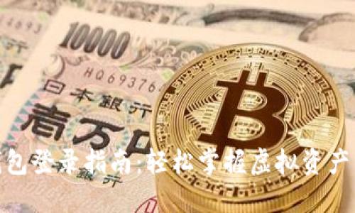 数字货币钱包登录指南：轻松掌握虚拟资产的秘密通道