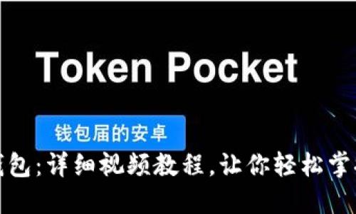 打造您的数字钱包：详细视频教程，让你轻松掌握加密货币管理