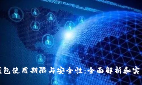 数字钱包使用期限与安全性：全面解析和实用指南