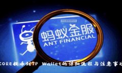 CORE提币到TP Wallet的详细流程与注意事项
