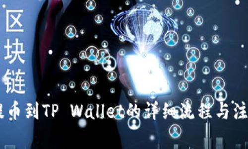 CORE提币到TP Wallet的详细流程与注意事项