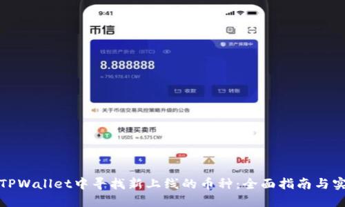 如何在TPWallet中寻找新上线的币种：全面指南与实用技巧