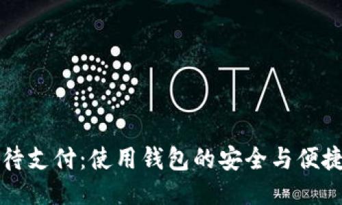 TPWallet待支付：使用钱包的安全与便捷体验概述