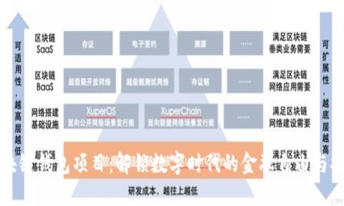 区块链钱包项目：解锁数字时代的金融自由与安全