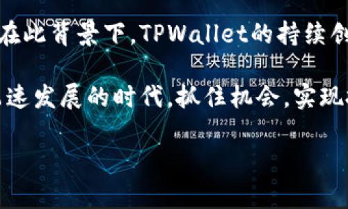 ziaoti全方位指南：TPWallet官网app下载与使用技巧/ziaoti  
TPWallet, 钱包app下载, 区块链, 数字货币, 加密资产/guanjianci

引言  
在数字货币飞速发展的今天，选择一个安全可靠的钱包应用成为每位投资者的首要任务。TPWallet作为一种创新的区块链数字钱包，凭借其便捷的操作和丰富的功能受到了越来越多用户的青睐。而本篇文章旨在为你提供一份详尽的TPWallet官网app下载的指南，帮助你顺利完成下载并引导你熟练使用这一强大的工具。  

什么是TPWallet？  
TPWallet是一款专注于区块链技术的数字钱包应用。凭借其用户友好的界面和高效的安全系统，TPWallet支持多种主流加密货币，用户可以轻松地进行资产管理、交易和投资。在加密货币的世界中，持有一个安全可靠的钱包是至关重要的，而TPWallet为用户提供了完备的支持，确保资产安全。  

TPWallet的特点与优势  
TPWallet不仅仅是一款钱包，而是一个完整的生态系统，拥有众多特点和优势：  
ul  
  listrong安全性高/strong：TPWallet采用多重加密技术，确保用户的数字资产不易受到黑客攻击和盗窃。/li  
  listrong用户友好/strong：的界面设计，用户无需具备专业知识即可顺利操作。/li  
  listrong支持多种货币/strong：TPWallet不仅支持主流的比特币和以太坊，还支持多种其他加密货币，满足不同用户的需求。/li  
  listrong实时交易/strong：用户可以实时查看其交易记录，随时随地进行数字货币的交易。/li  
  listrong社区支持/strong：TPWallet建立了强大的用户社区，用户可以在这里互相交流经验，获取帮助。/li  
/ul  

如何从官网下载安装TPWallet？  
下载TPWallet非常简单，以下是详细步骤：  
ol  
  listrong访问官网/strong：首先，打开浏览器并输入TPWallet的官方网站地址。确保你访问的是官方渠道，以避免下载到假冒软件。/li  
  listrong选择适合的版本/strong：根据你的手机系统（如iOS或Android），选择对应的下载链接。对于电脑用户，也可以找到适合PC的版本。/li  
  listrong下载安装/strong：点击下载后，按照提示完成安装。iOS用户需要在App Store中搜索TPWallet进行下载，而Android用户则需在下载管理中完成安装。/li  
  listrong打开应用/strong：安装完成后，点击应用图标，首次进入时会要求你进行账号注册或登录。/li  
/ol  

创建TPWallet账号步骤  
成功下载并安装应用后，接下来需要创建一个TPWallet账户。以下是注册的具体步骤：  
ol  
  listrong选择注册方式/strong：你可以使用手机号、邮箱或社交媒体账号进行注册。选择最方便你的方式，点击进入。/li  
  listrong填写信息/strong：按照提示填写必要的个人信息，并确保信息的准确性以便后续找回账号。/li  
  listrong设置密码/strong：选择一个强密码来保护你的账户，建议使用字母、数字及特殊字符的组合。/li  
  listrong验证身份/strong：有些情况下，平台会要求进行身份验证，按照提示完成即可。/li  
  listrong完成注册/strong：确认无误后，提交注册申请，等待系统处理，通常会在几分钟内完成。/li  
/ol  

TPWallet的使用指南  
注册完成后，你就可以开始使用TPWallet进行资产管理了。以下是一些实用的使用技巧：  
ul  
  listrong如何充值数字资产/strong：在应用首页，选择“充值”选项，根据提示生成充值地址，将你希望转入TPWallet的数字货币发送到该地址。/li  
  listrong进行交易/strong：在“交易”选项下，你可以选择买入或卖出所需的加密货币，系统会实时显示交易价格和手续费。/li  
  listrong管理资产/strong：通过“资产管理”选项，可以实时查看你的资产变化情况，便于及时调整投资策略。/li  
  listrong安全设置/strong：为了更好地保护你的数字资产，建议定期更改密码，设置双重验证，让你的账户更加安全。/li  
/ul  

常见问题解答  
在使用TPWallet的过程中，你可能会遇到一些常见问题。以下为一些用户反馈较多的疑问及其解答：  
ul  
  listrong如何找回账号？/strong：如果你忘记了密码，可以通过注册时使用的邮箱或手机号进行找回，系统会发送重置链接。/li  
  listrong为什么交易失败？/strong：交易失败可能是由于网络不稳定、余额不足或支付密码错误等原因，建议检查后重新尝试。/li  
  listrong如何保证账户安全？/strong：除了设置强密码外，定期检查账户的登录记录，确保只有你的设备能访问账号。/li  
  listrongTPWallet支持哪些币种？/strong：TPWallet支持多种主流数字货币，包括比特币、以太坊、莱特币等，具体币种可在应用内查看。/li  
/ul  

总结  
TPWallet作为一款实用的数字钱包，凭借其强大的功能与安全性，为用户提供了良好的数字资产管理体验。通过本文的详细介绍，希望能够帮助你顺利下载并掌握TPWallet的基本操作。无论你是数字货币的入门者，还是资深玩家，TPWallet都将是你不可或缺的好伙伴，在未来的加密资产旅程中，携手共创辉煌！  

在探索数字货币的世界时，首要的就是了解各种工具的使用方式。TPWallet无疑是一个适合任何需求的选择。无论是进行简单的资产管理，还是复杂的交易过程，TPWallet都能轻松应对。  

展望未来  
未来区块链技术的发展势不可挡，伴随而来的数字钱包也会不断更新迭代。作为用户，我们需要保持对新技术的敏感度，及时更新自己的知识储备。在此背景下，TPWallet的持续创新和升级将在未来的竞争中占据重要位置，引领用户体验的提升。  

继续关注TPWallet的最新动态，不仅能够帮助你更好地管理资产，也为你在数字货币投资道路上提供咨询和支持。希望每位用户都能在这个技术飞速发展的时代，抓住机会，实现投资梦想。  

祝你使用TPWallet愉快，也祝愿你的每一笔投资都能获得可喜的回报！