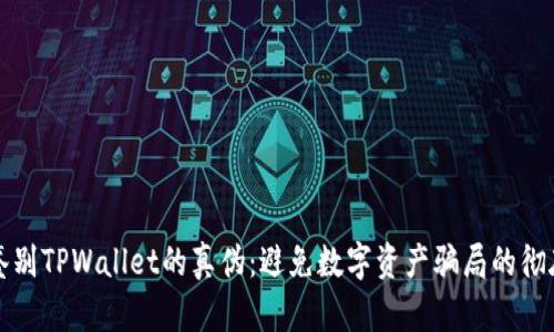 如何鉴别TPWallet的真伪：避免数字资产骗局的彻底指南