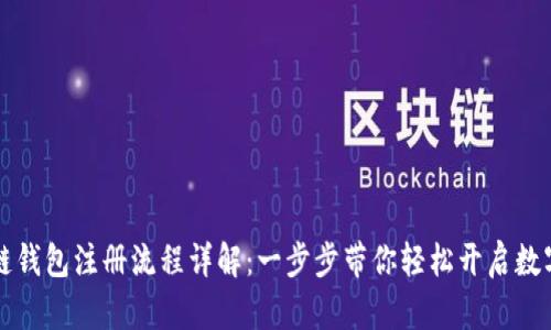 区块链多链钱包注册流程详解：一步步带你轻松开启数字资产之旅