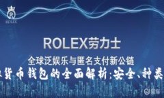 区块链虚拟货币钱包的全面解析：安全、种类与