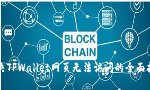 解决TPWallet网页无法访问的全面指南