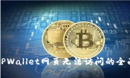 解决TPWallet网页无法访问的全面指南