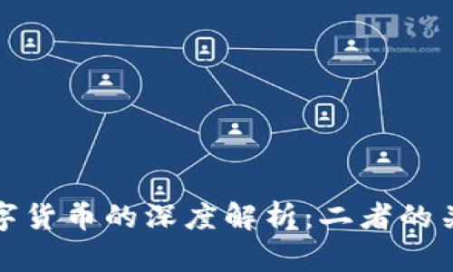 数字钱包与数字货币的深度解析：二者的关系及使用指南