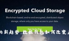 区块链发展的新趋势：数据钱包如何改变未来数