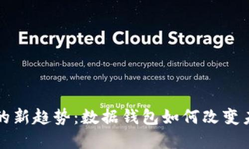 区块链发展的新趋势：数据钱包如何改变未来数字经济