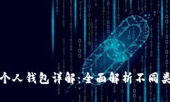 数字人民币个人钱包详解：全面解析不同类型及