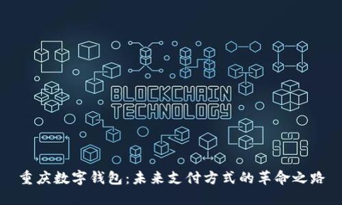 重庆数字钱包：未来支付方式的革命之路