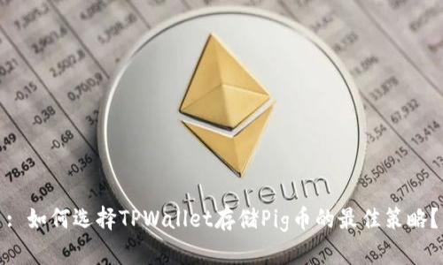 : 如何选择TPWallet存储Pig币的最佳策略？