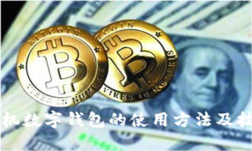 荣耀手机数字钱包的使用方法及技巧详解