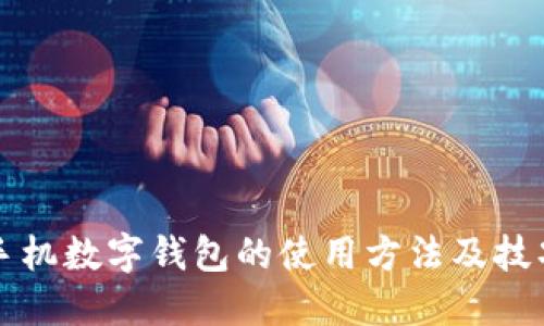 荣耀手机数字钱包的使用方法及技巧详解