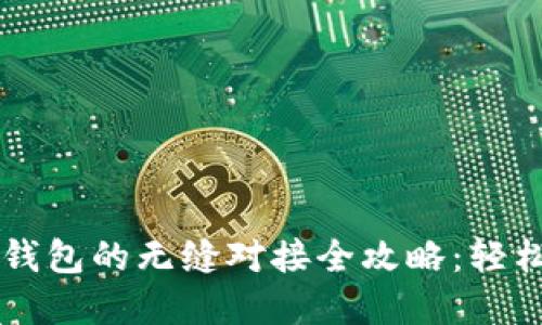 区块链游戏与钱包的无缝对接全攻略：轻松玩转数字资产