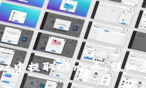 如何在TPWallet中提取Core币：详细步骤与注意事项