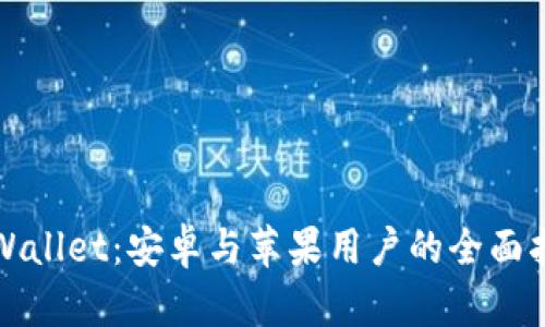 TPWallet：安卓与苹果用户的全面指南