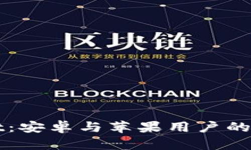 TPWallet：安卓与苹果用户的全面指南