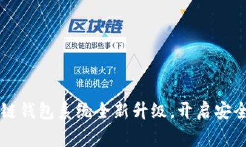 Vpay社区电商区块链钱包系统全新升级，开启安全便捷的消费新体验