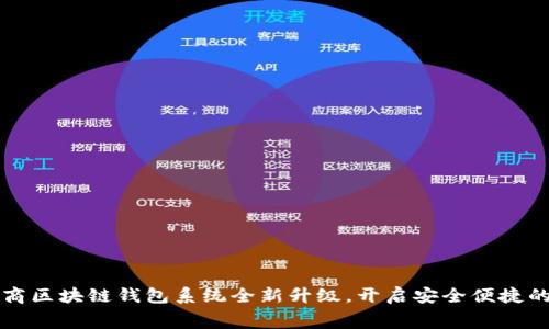 Vpay社区电商区块链钱包系统全新升级，开启安全便捷的消费新体验