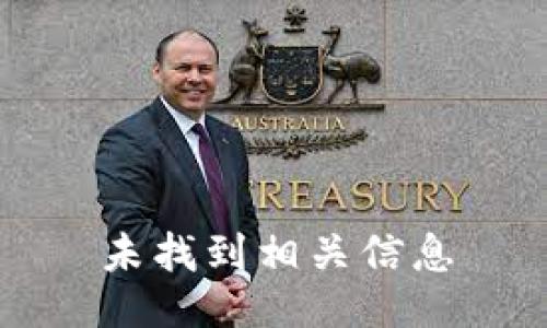 未找到相关信息