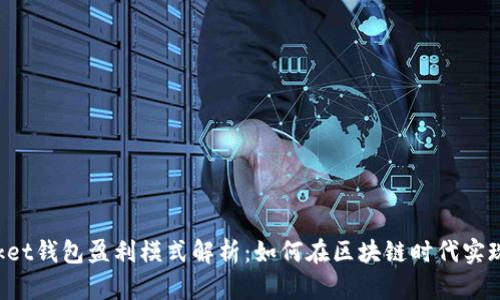 TokenPocket钱包盈利模式解析：如何在区块链时代实现财富增值