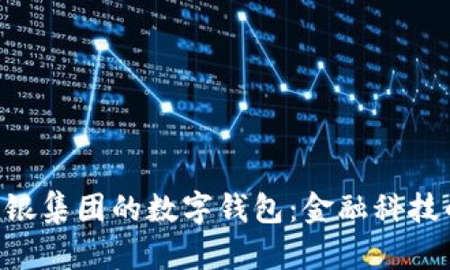 探索UBS瑞银集团的数字钱包：金融科技的未来趋势