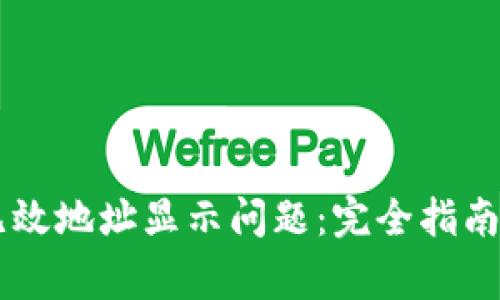 解决TPWallet无效地址显示问题：完全指南与常见解决方案