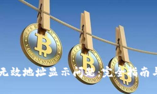 解决TPWallet无效地址显示问题：完全指南与常见解决方案