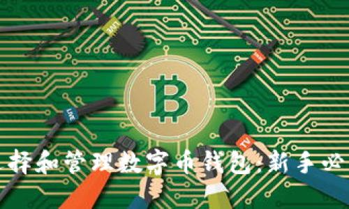 如何选择和管理数字币钱包：新手必看指南