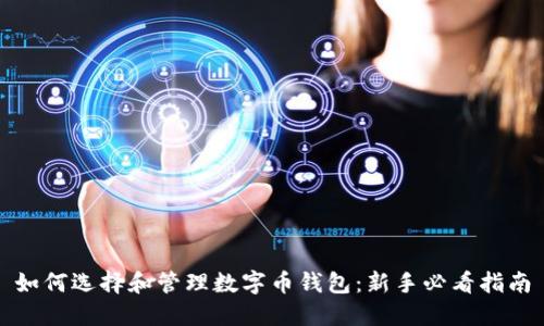 如何选择和管理数字币钱包：新手必看指南