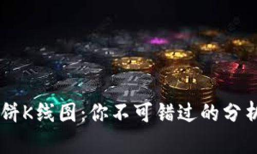 掌握TPWallet薄饼K线图：你不可错过的分析技巧与趋势解读